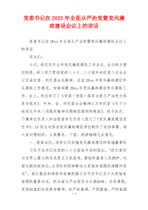 党委书记在2025年全面从严治党暨党风廉政建设会议上的讲话