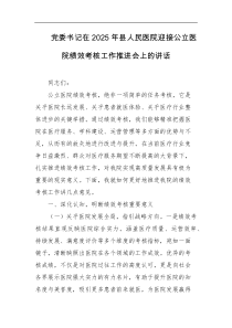 党委书记在2025年县人民医院迎接公立医院绩效考核工作推进会上的讲话