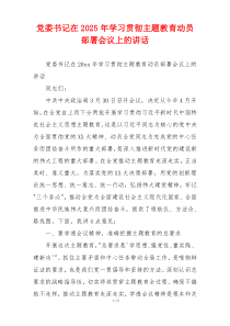 党委书记在2025年学习贯彻主题教育动员部署会议上的讲话