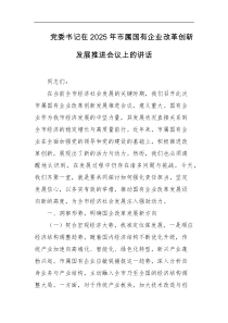 党委书记在2025年市属国有企业改革创新发展推进会议上的讲话