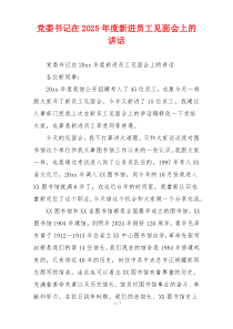 党委书记在2025年度新进员工见面会上的讲话