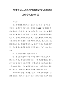 党委书记在2025年省属国企党风廉政建设工作会议上的讲话