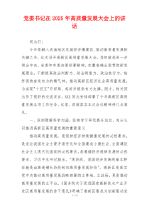 党委书记在2025年高质量发展大会上的讲话