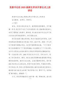 党委书记在2025级新生军训开营仪式上的讲话