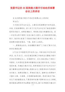 党委书记在XX医院能力提升行动动员部署会议上的讲话