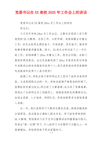 党委书记在XX高校2025年工作会上的讲话