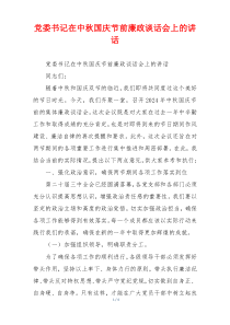 党委书记在中秋国庆节前廉政谈话会上的讲话