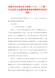 党委书记在传达学习贯彻二十大、二十届一中全会及大会期间的重要讲话精神讲话发言材料
