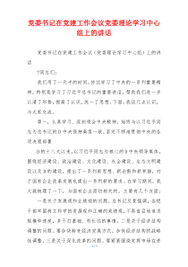党委书记在党建工作会议党委理论学习中心组上的讲话