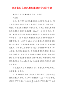 党委书记在党风廉政建设大会上的讲话