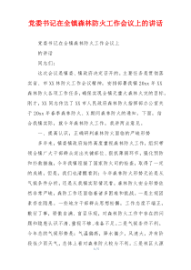 党委书记在全镇森林防火工作会议上的讲话