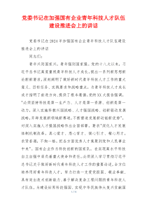 党委书记在加强国有企业青年科技人才队伍建设推进会上的讲话