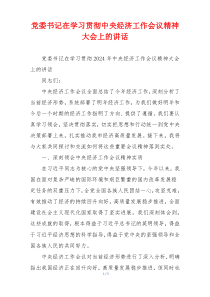党委书记在学习贯彻中央经济工作会议精神大会上的讲话