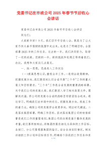 党委书记在市政公司2025年春节节后收心会讲话