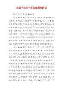 党委书记在干部任前廉政讲话