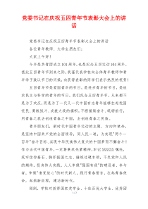 党委书记在庆祝五四青年节表彰大会上的讲话