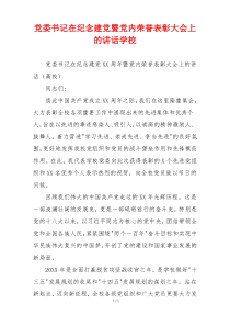 党委书记在纪念建党暨党内荣誉表彰大会上的讲话学校