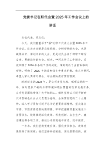 党委书记在职代会暨2025年工作会议上的讲话