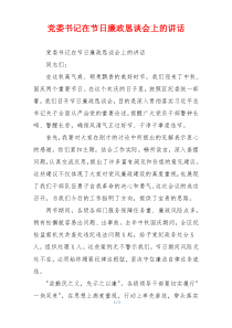 党委书记在节日廉政恳谈会上的讲话