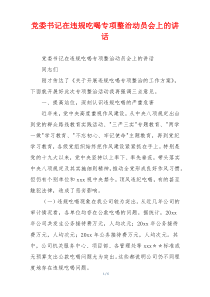 党委书记在违规吃喝专项整治动员会上的讲话