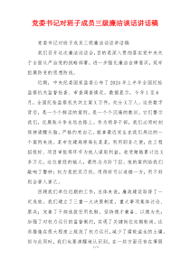 党委书记对班子成员三级廉洁谈话讲话稿