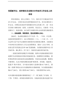 党委副书记、政府镇长在全镇2025年经济工作会议上的讲话+县委书记在全县经济工作会议的讲话