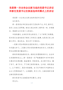 党委第一次全体会议新当选的党委书记讲话和新任党委书记在换届选举闭幕式上的讲话