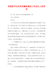 党委组书记在党风廉政建设工作会议上的讲话