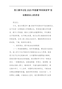党工委书记在2025年街道作风转变年活动推进会上的讲话