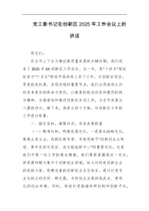 党工委书记在创新区2025年工作会议上的讲话