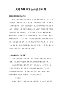 党建品牌推进会的讲话15篇