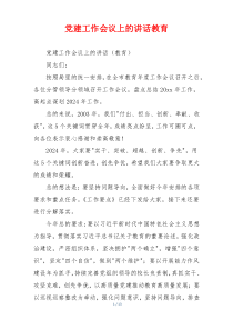 党建工作会议上的讲话教育
