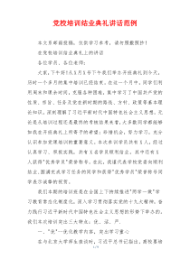 党校培训结业典礼讲话范例