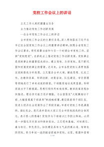 党校工作会议上的讲话