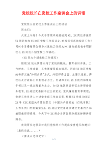 党校校长在党校工作座谈会上的讲话