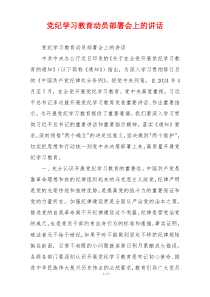 党纪学习教育动员部署会上的讲话