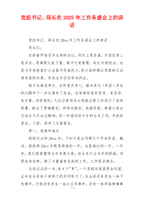 党组书记、局长在2025年工作务虚会上的讲话