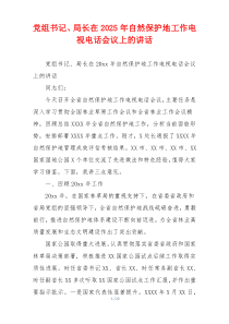党组书记、局长在2025年自然保护地工作电视电话会议上的讲话