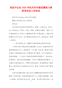 党组书记在2025年机关作风建设暨能力素质培训会上的讲话