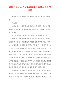 党组书记在市总工会党风廉政建设会议上的讲话