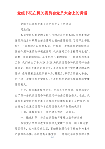 党组书记在机关委员会党员大会上的讲话