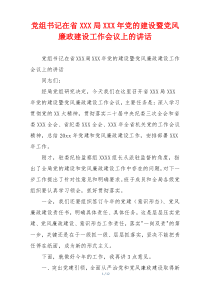 党组书记在省XXX局XXX年党的建设暨党风廉政建设工作会议上的讲话