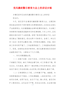 党风廉政警示教育大会上的讲话乡镇