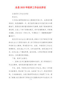 全县2025年经济工作会议讲话