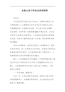 全县公安工作会议讲话材料