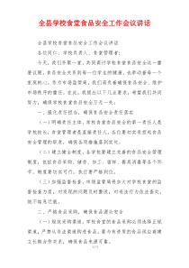 全县学校食堂食品安全工作会议讲话