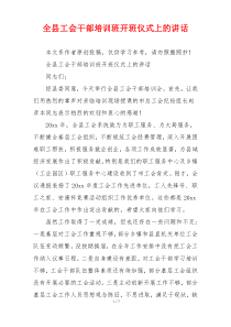 全县工会干部培训班开班仪式上的讲话