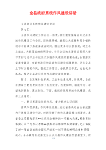 全县政府系统作风建设讲话