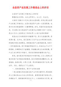 全县茶产业发展工作推进会上的讲话