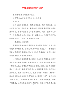 全域旅游示范区讲话